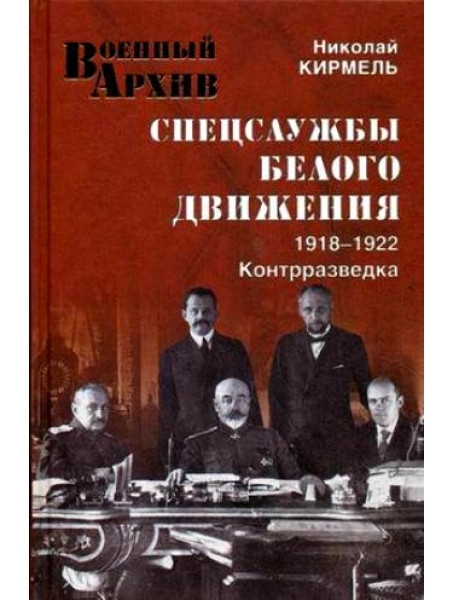 

Спецслужбы Белого движения. 1918-1922. Контрразведка. Кирмель Н.С.