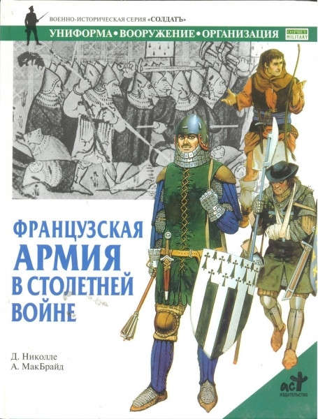 

Французская армия в Столетней войне