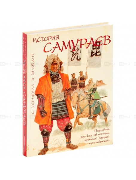 

История самураев. Тернбулл С., Брайант Э.