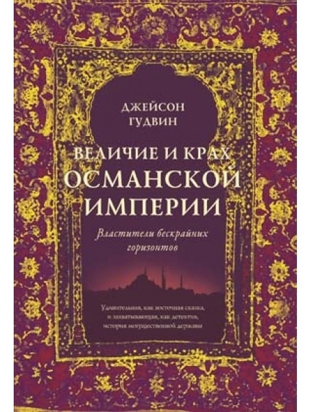 

Величие и крах Османской империи. Властители бескрайних горизонтов
