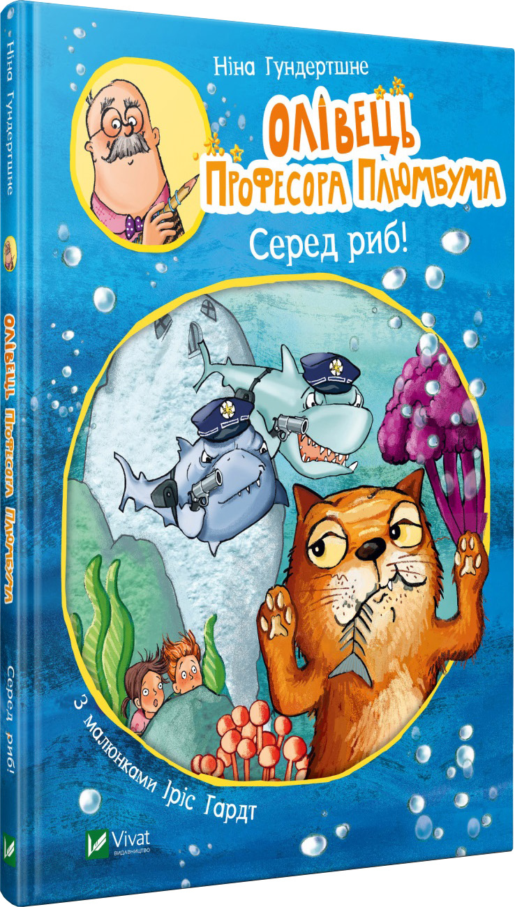 

Олівець професора Плюмбума. Серед риб! - Гундертшне Ніна (9789669821768)