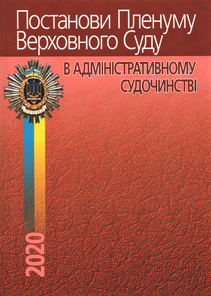 

Постанови Пленуму Верховного Суду в адміністративному судочинстві