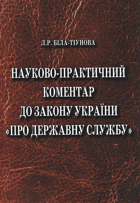 

Науково-практичний коментар до Закону України "Про державну службу"