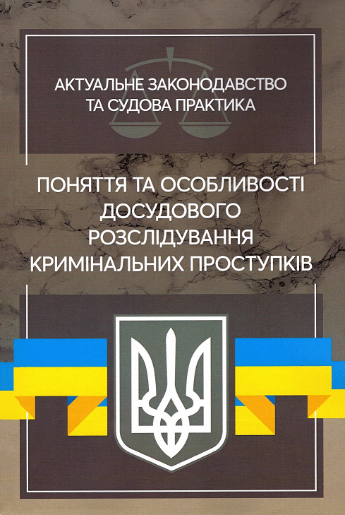 

Поняття та особливості досудового розслідування кримінальних проступків. Актуальне законодавство та судова практика