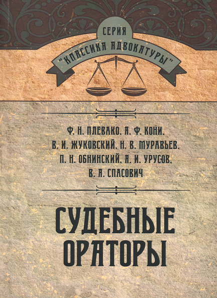 

Судебные ораторы
