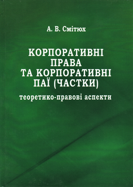 

Корпоративні права та корпоративні паї (частки): теоретико-правові аспекти