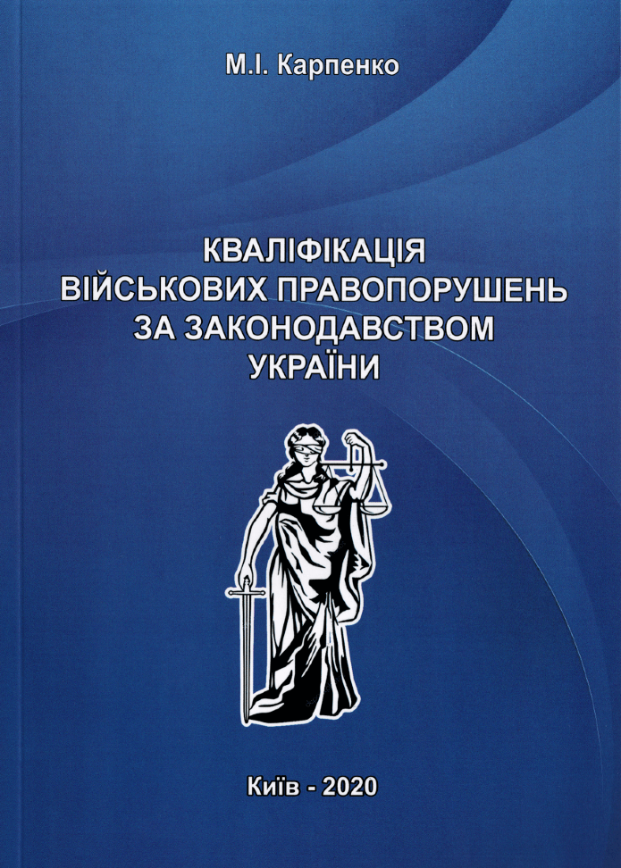 

Кваліфікація військових правопорушень за законодавством України
