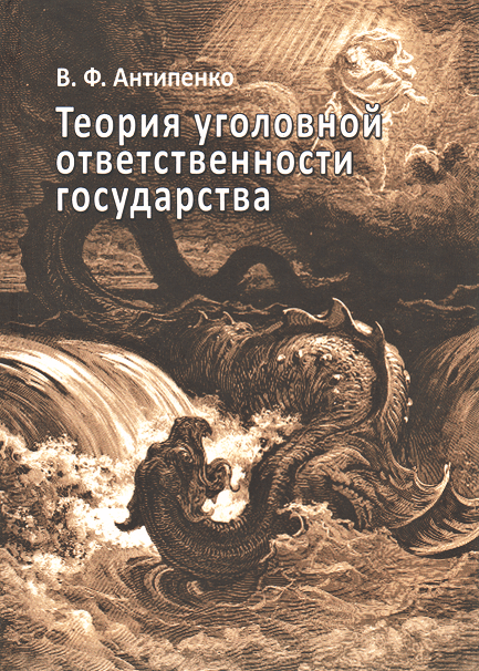 

Теория уголовной ответственности государства