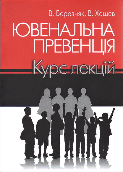 

Ювенальна превенція. Курс лекцій