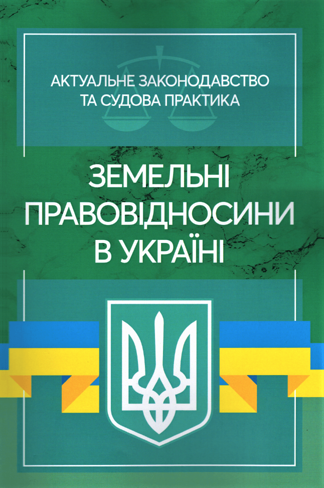 

Земельні правовідносини в Україні. Актуальне законодавство та судова практика