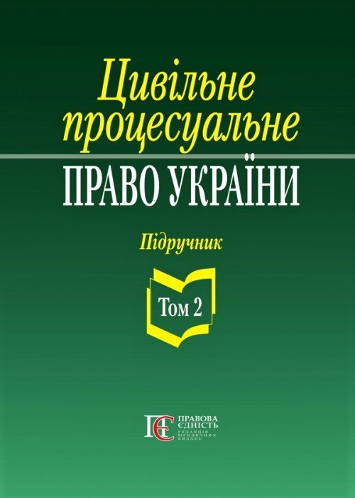 

Цивільне процесуальне право України. Підручник. Том 2