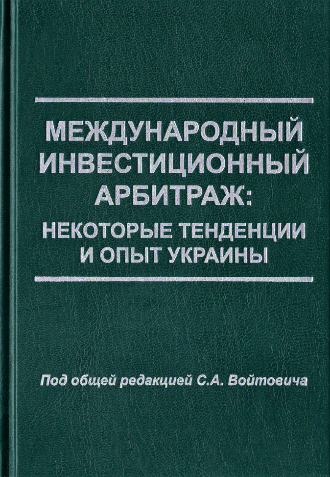 

Международный инвестиционный арбитраж: некоторые тенденции и опыт Украины