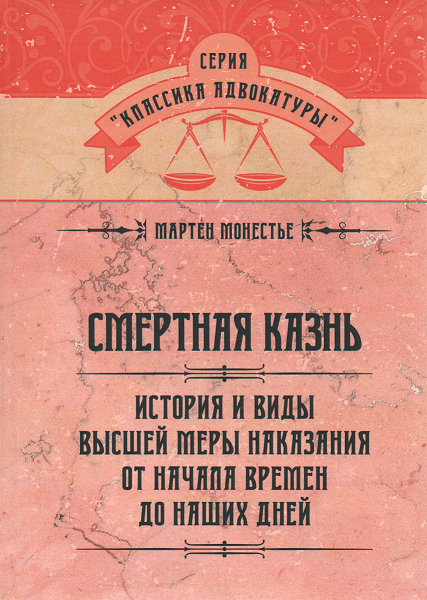 

Смертная казнь. История и виды высшей меры наказания от начала времен до наших дней