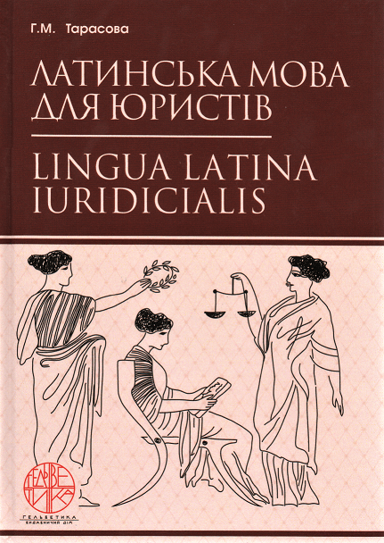 

Латинська мова для юристів