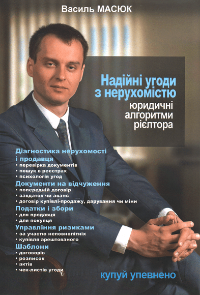 

Надійні угоди з нерухомістю. Юридичні алгоритми рієлтора