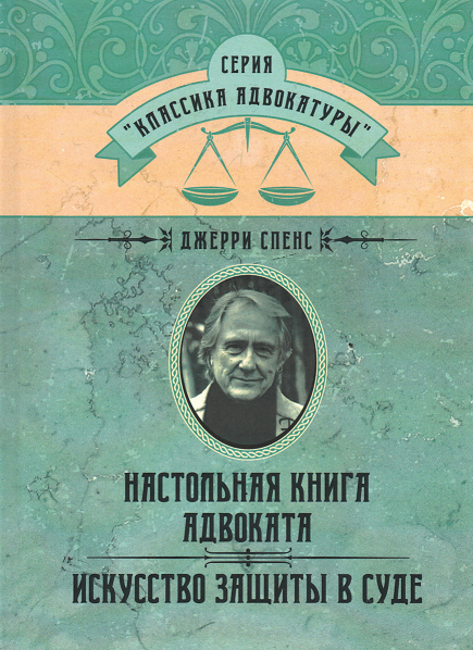 

Настольная книга адвоката. Искусство защиты в суде