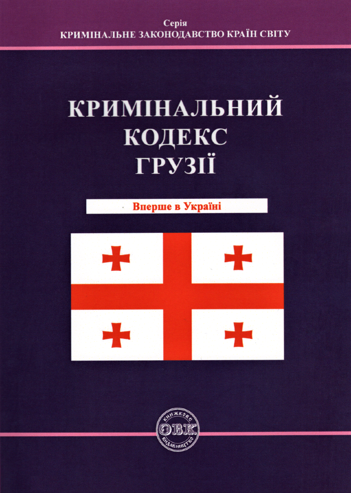 

Кримінальний кодекс Грузії