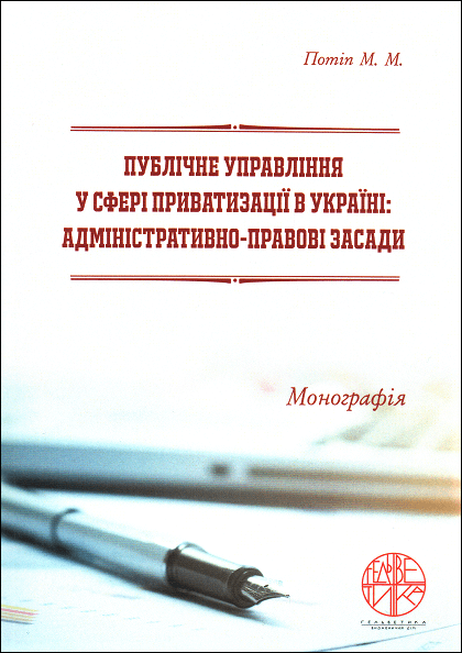 

Публічне управління у сфері приватизації в Україні: адміністративно-правові засади