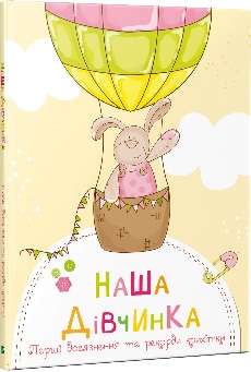 

Наша дівчинка. Перші досягнення та рекорди крихітки - Жученко Марія (9789669822581)