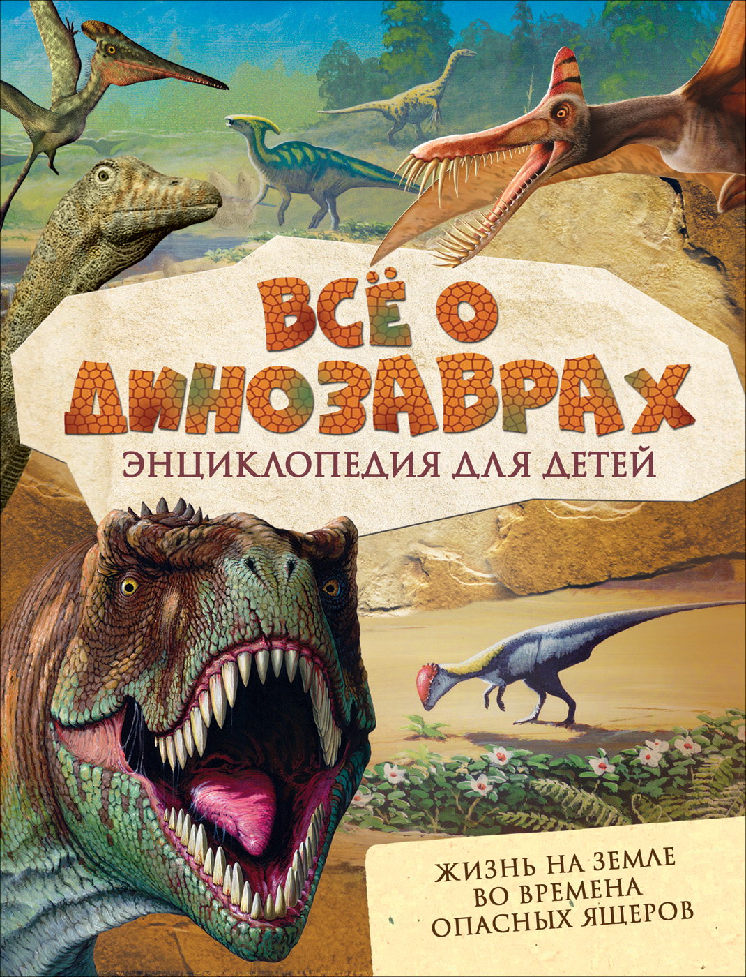 

Всё о динозаврах (9785353082699)