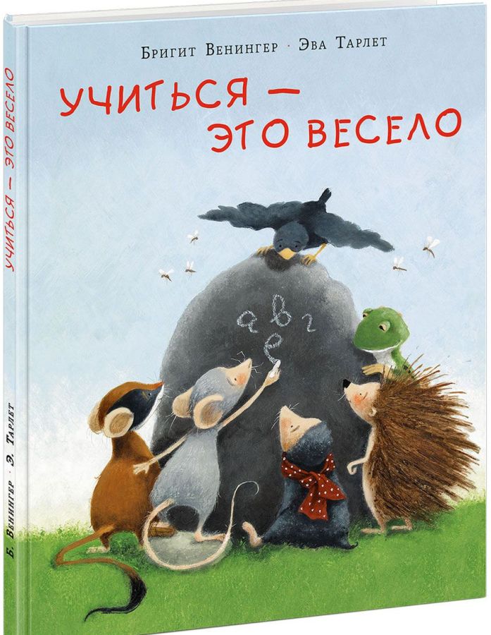 

Учиться - это весело (978-5-4335-0744-9 - 101600)