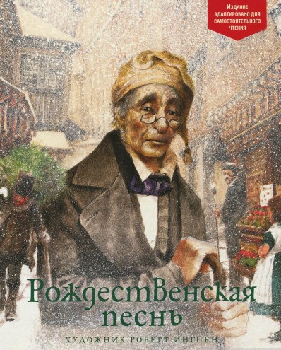 

Рождественская песнь (илл. Р. Ингпена) (978-5-389-14594-8 - 104406)