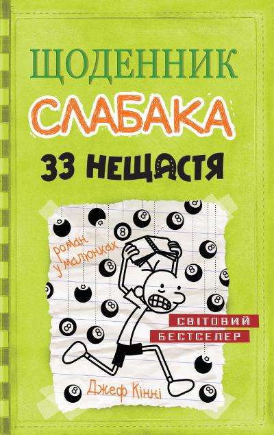 

Щоденник слабака. Книга 8. 33 нещастя (978-966-948-170-2 - 104802)