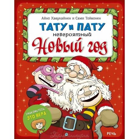

Тату и Пату. Невероятный Новый год. А. Хавукайнен и С. Тойвонен