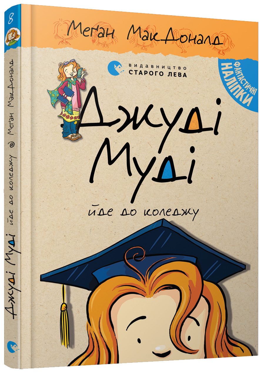 

Джуді Муді йде до коледжу - МакДоналд Меґан (9786176796268)