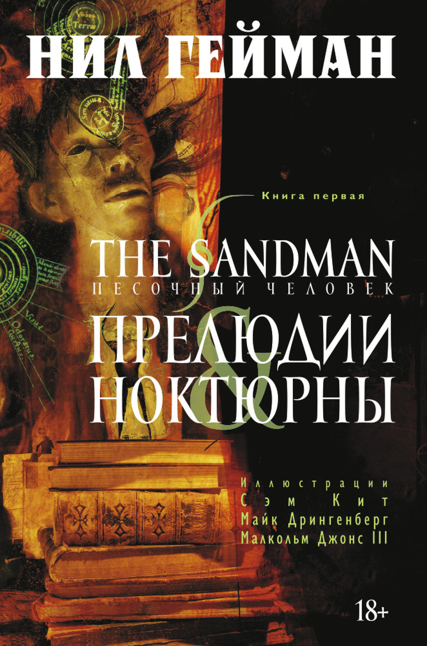 

The Sandman. Песочный человек. Кн. 1. Прелюдии и ноктюрны. Гейман Н.