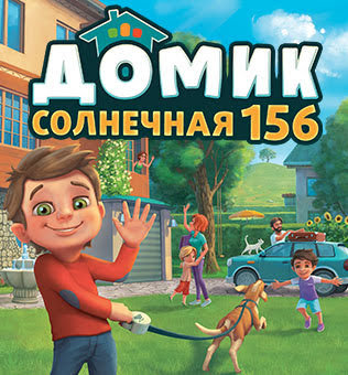 

Настольная игра Hobby World Домик: Солнечная 156 (181921)