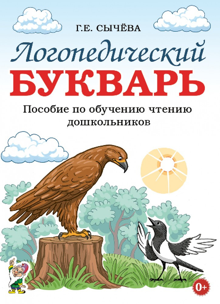 

Логопедический букварь. Пособие по обучению чтению дошкольников.