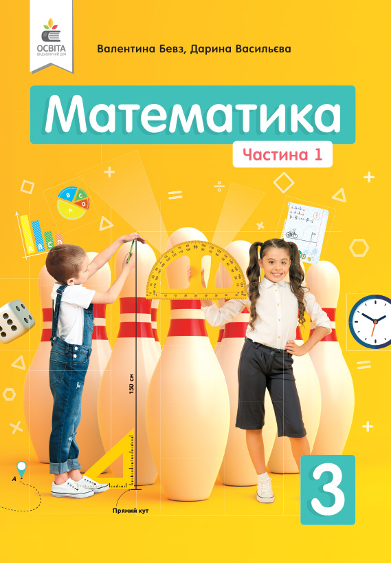 

Бевз В.Г./Математика. Підручник. 3 кл. Ч.1 ISBN 978-966-983-117-0