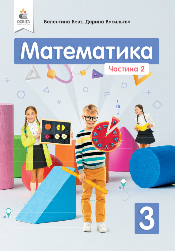 

Бевз В.Г./Математика. Підручник. 3 кл. Ч.2 ISBN 978-966-983-118-7