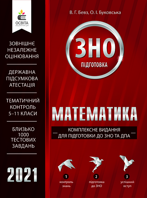 

Бевз В.Г./Математика. Комплексне видання для підготовки до ЗНО та ДПА ISBN 978-617-656-880-3/21