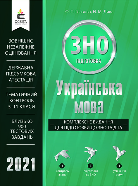 

Глазова О. П./Українська мова. Комплексне видання для підгот.до ЗНОта ДПА ISBN 978-617-656-875-9/21