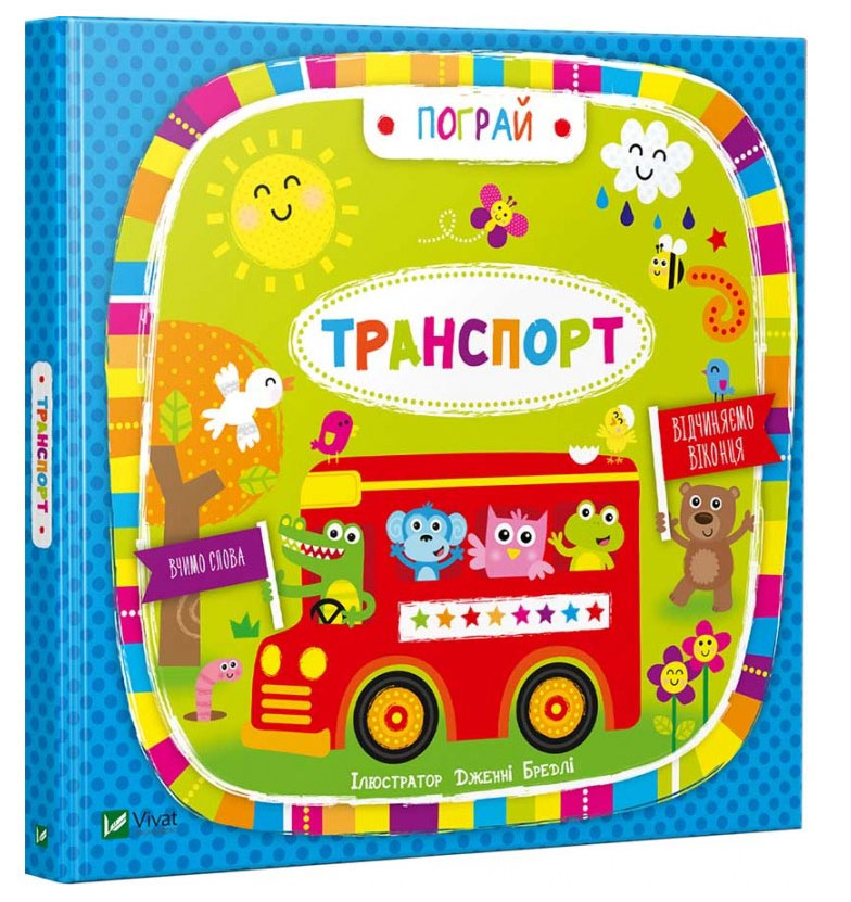 

Транспорт (укр), ілл. Дженні Бредлі, Виват (12-50491)