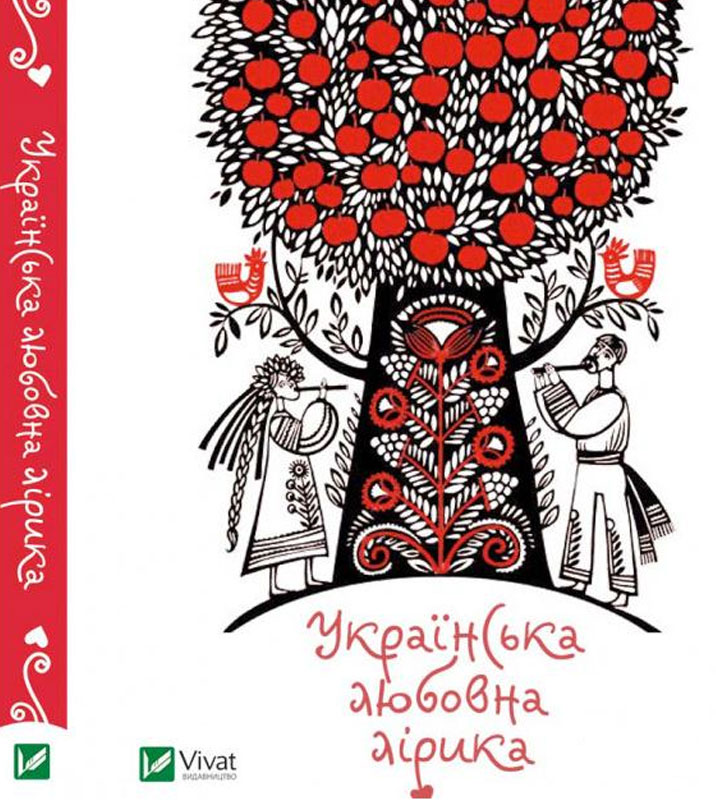 

Українська любовна лірика, Виват (12-50515)