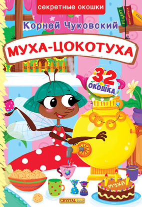 

Книжка с секретными окошками, Муха-Цокотуха (рус.), Кристалл Бук (12-56369)