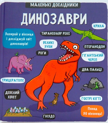 

Маленькі дослідники: Динозаври (укр.), #книголав (12-59623)