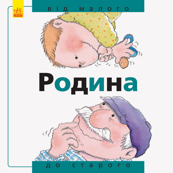 

Від... до. Родина: від малого до старого (укр.), Ранок (12-66786)