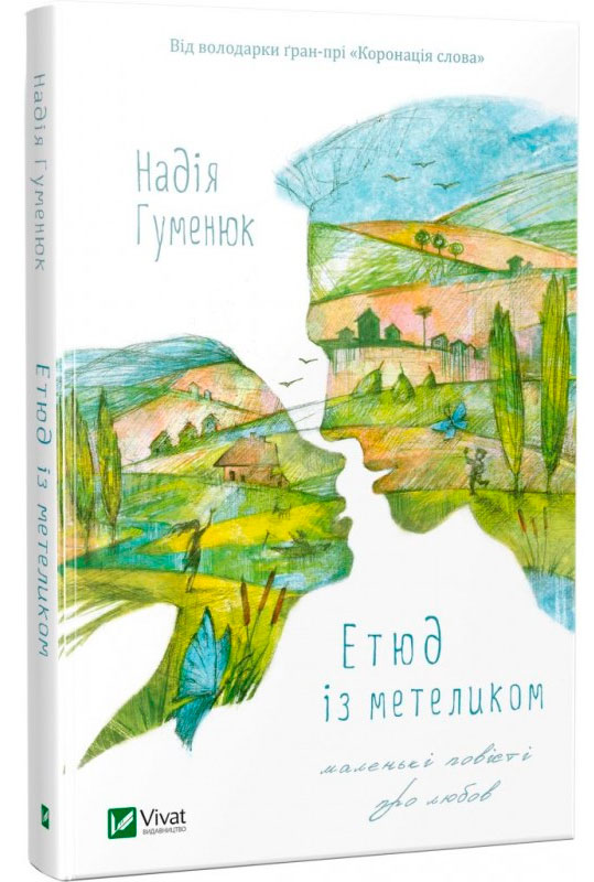 

Етюд з метеликом, Віват (12-35126)