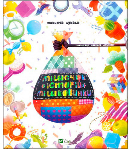 

Мішечок історій Мішковинки, Віват (12-66313)