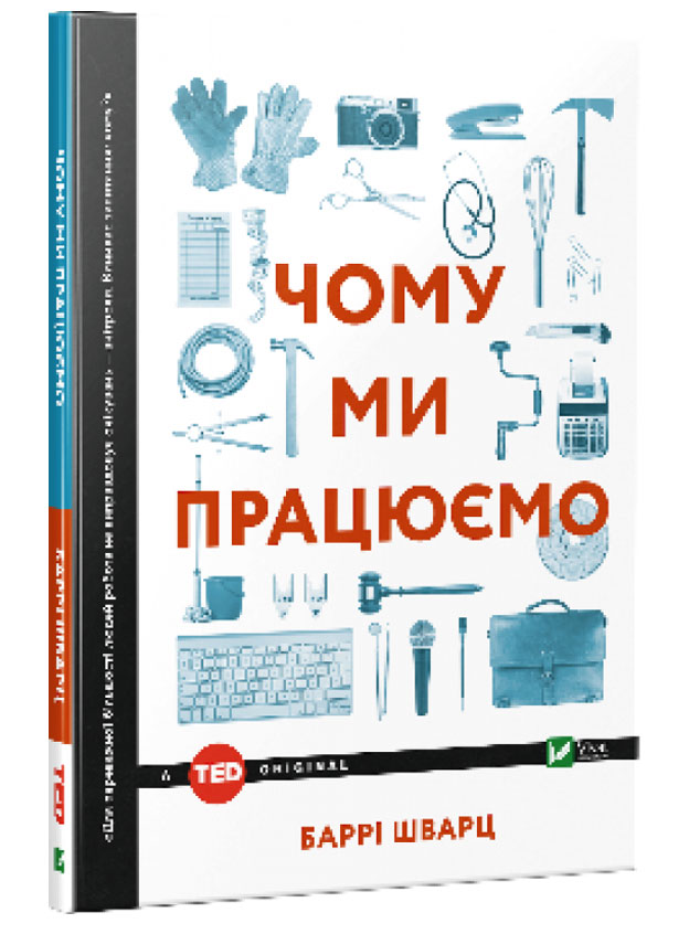 

Чому ми працюємо, Баррі Шварц, Виват (12-50495)
