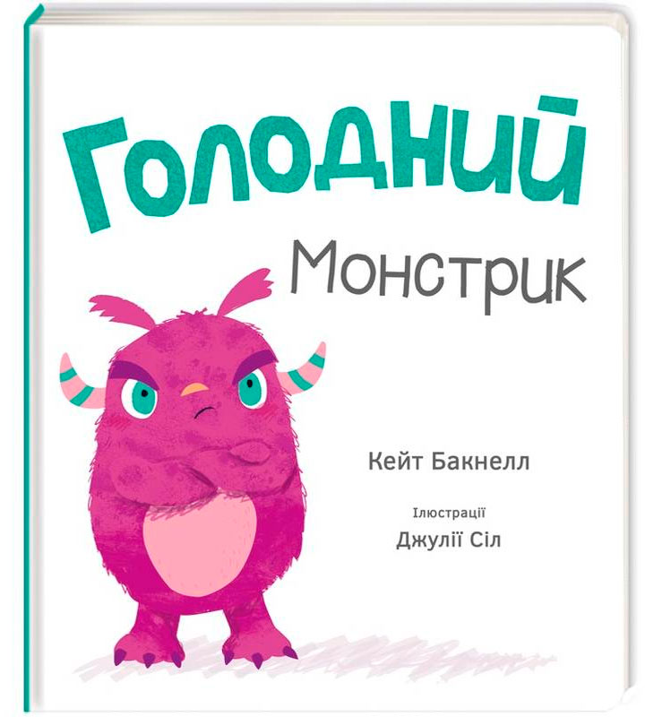 

Голодний монстрик (укр.), #книголав (12-59640)