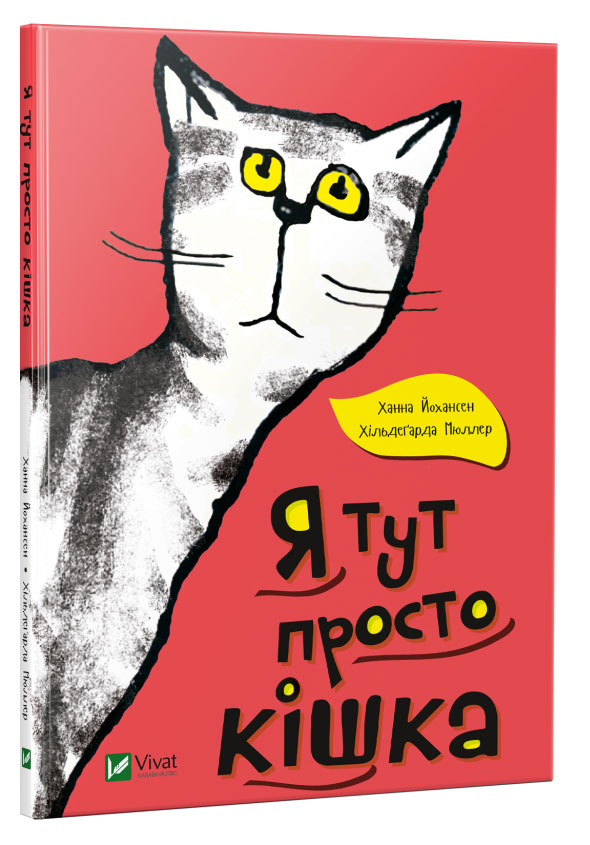 

Я тут просто кішка, Ханна Йохансен, Виват (12-50497)