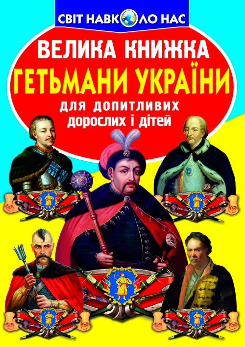 

Гетьмани України, Велика книжка, Кристалл Бук (12-52710)