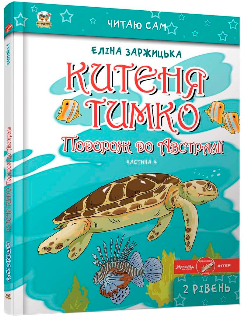 

Китеня Тимко, частина 4, Читаю сам, Талант (12-59843)