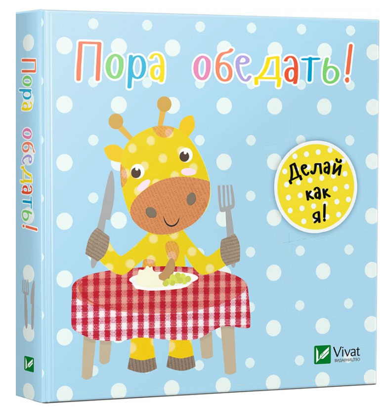 

Пора обедать, Акланд Ник, Виват (12-50486)