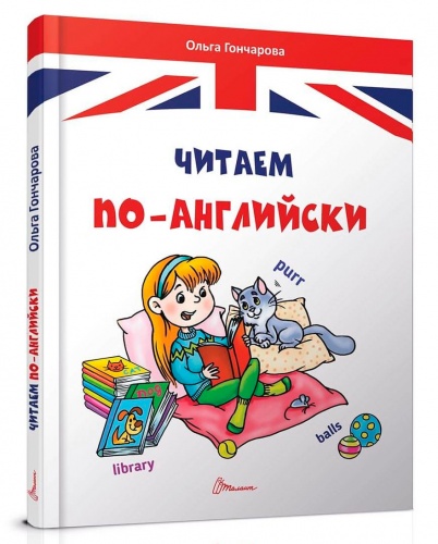 

Завтра в школу: Читаем по-английски (рус), Талант (12-54781)